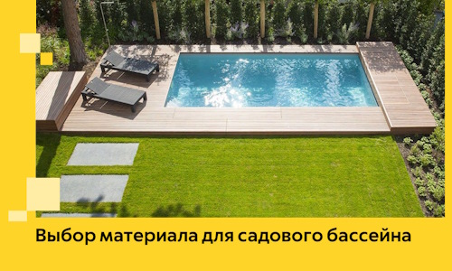 Выбор материала для садового бассейна в Карасуке