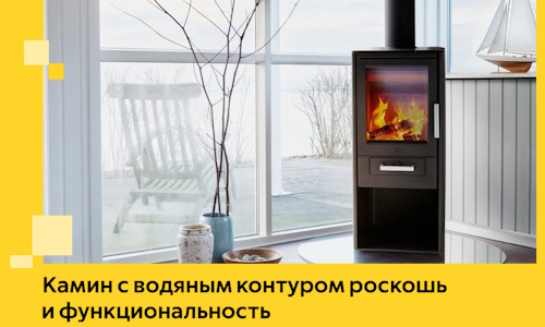 Камин с водяным контуром роскошь и функциональность в Карасуке