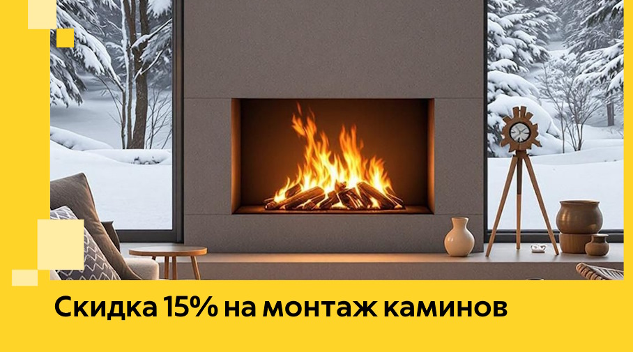 Акция! Скидка 15% на монтаж каминов в Карасуке от ЭриданКск