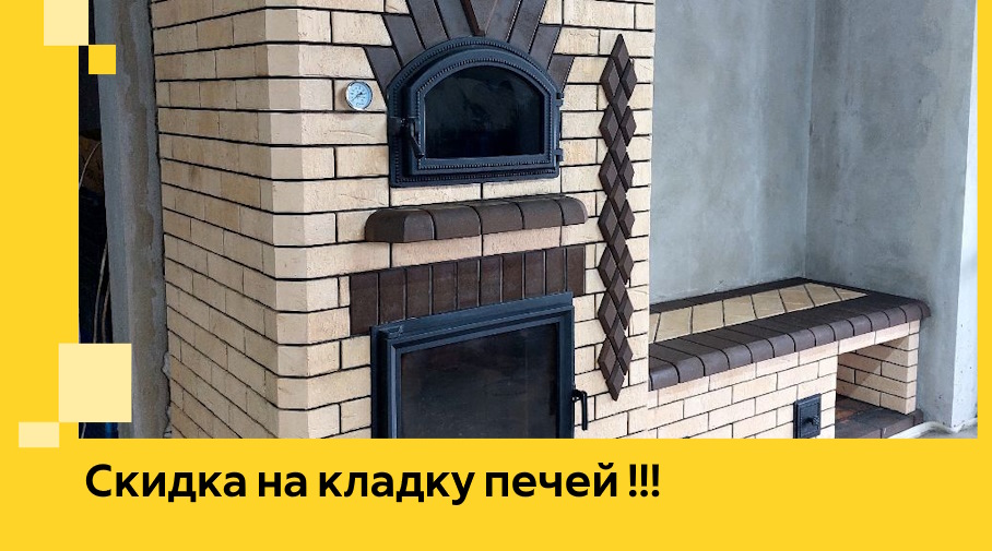 Акция! Выгодное предложение на кладку кирпичных печей от ЭриданКск